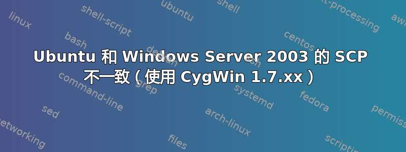 Ubuntu 和 Windows Server 2003 的 SCP 不一致（使用 CygWin 1.7.xx）