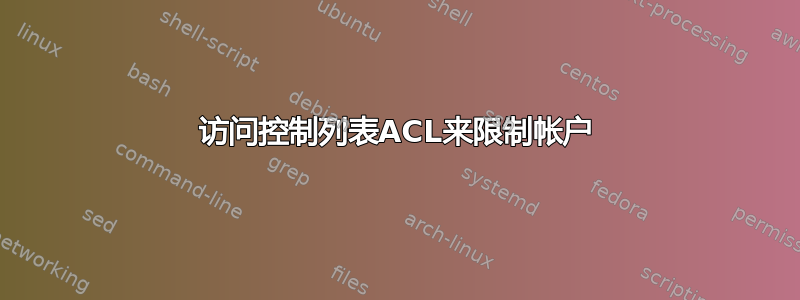 访问控制列表ACL来限制帐户