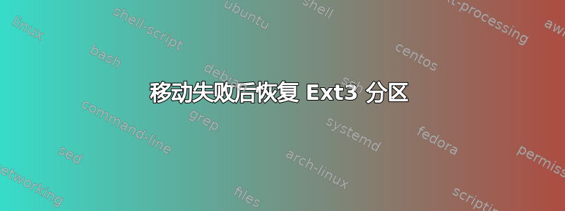 移动失败后恢复 Ext3 分区