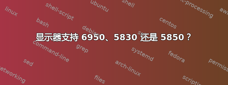 3 显示器支持 6950、5830 还是 5850？