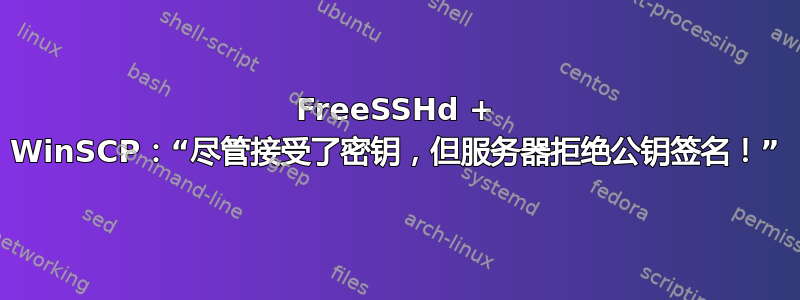 FreeSSHd + WinSCP：“尽管接受了密钥，但服务器拒绝公钥签名！”