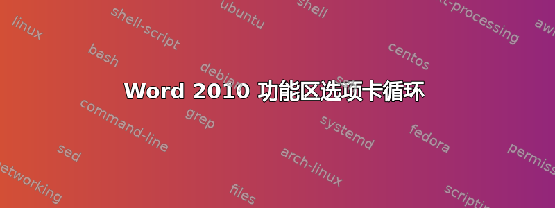 Word 2010 功能区选项卡循环