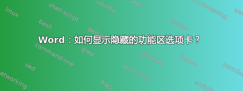 Word：如何显示隐藏的功能区选项卡？