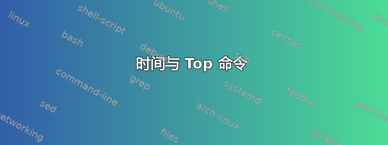 时间与 Top 命令