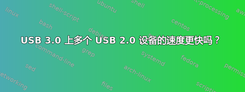 USB 3.0 上多个 USB 2.0 设备的速度更快吗？