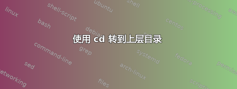 使用 cd 转到上层目录