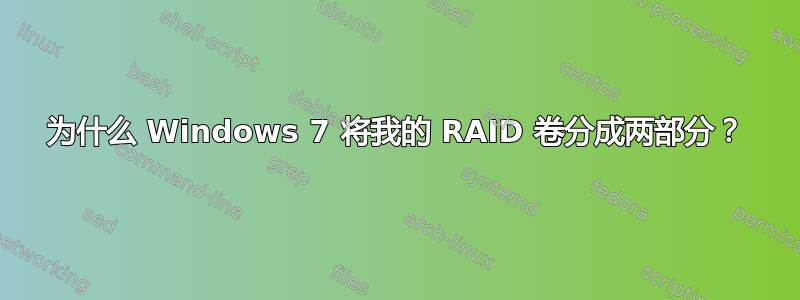 为什么 Windows 7 将我的 RAID 卷分成两部分？