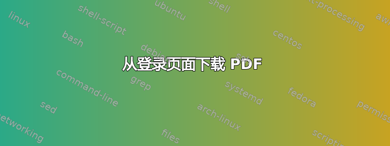 从登录页面下载 PDF