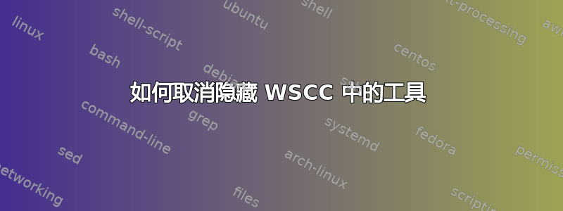 如何取消隐藏 WSCC 中的工具