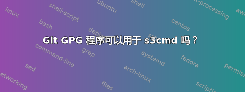 Git GPG 程序可以用于 s3cmd 吗？