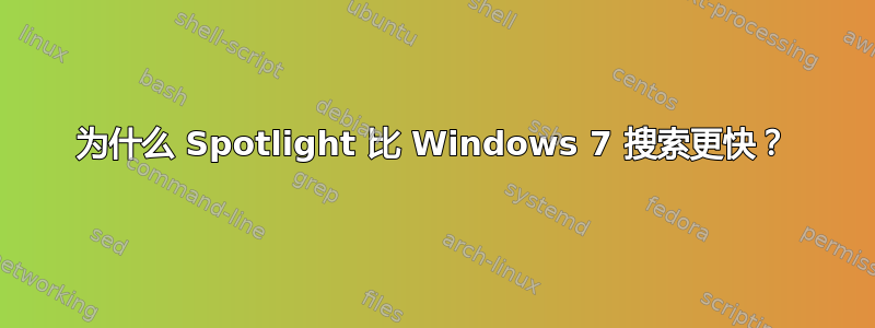 为什么 Spotlight 比 Windows 7 搜索更快？