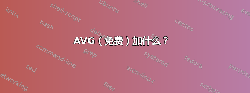 AVG（免费）加什么？ 