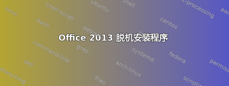 Office 2013 脱机安装程序