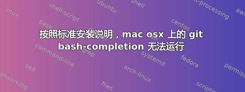 按照标准安装说明，mac osx 上的 git bash-completion 无法运行