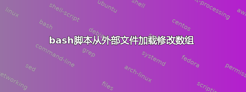 bash脚本从外部文件加载修改数组