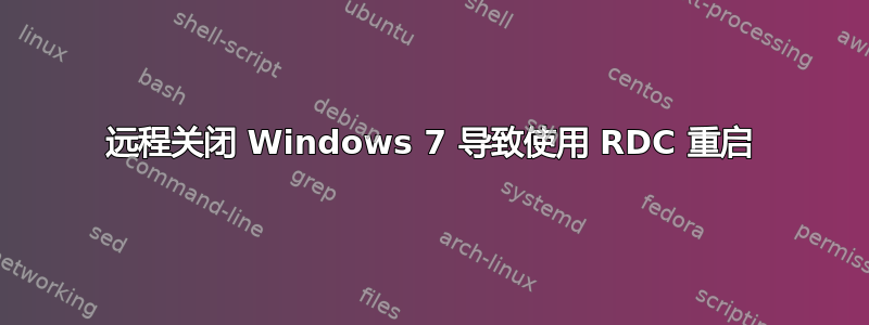 远程关闭 Windows 7 导致使用 RDC 重启