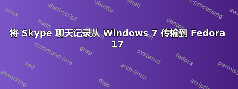 将 Skype 聊天记录从 Windows 7 传输到 Fedora 17