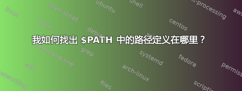 我如何找出 $PATH 中的路径定义在哪里？