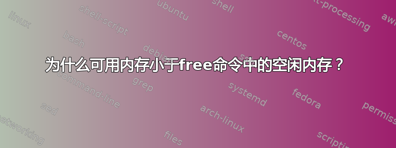 为什么可用内存小于free命令中的空闲内存？