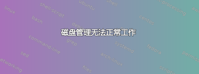 磁盘管理无法正常工作