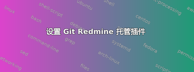 设置 Git Redmine 托管插件