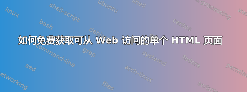 如何免费获取可从 Web 访问的单个 HTML 页面 