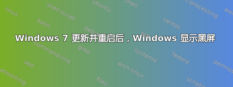 Windows 7 更新并重启后，Windows 显示黑屏