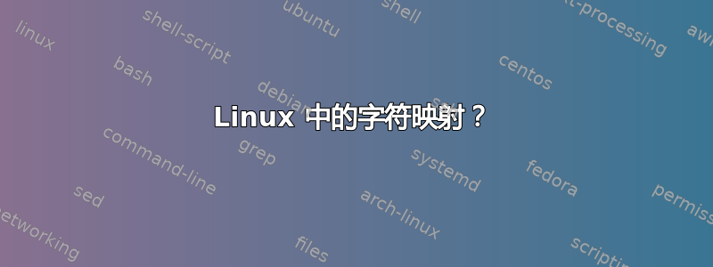 Linux 中的字符映射？