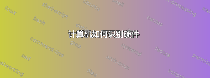 计算机如何识别硬件