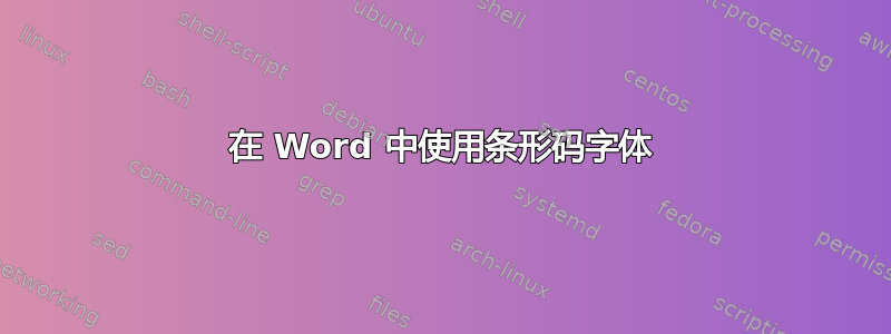 在 Word 中使用条形码字体