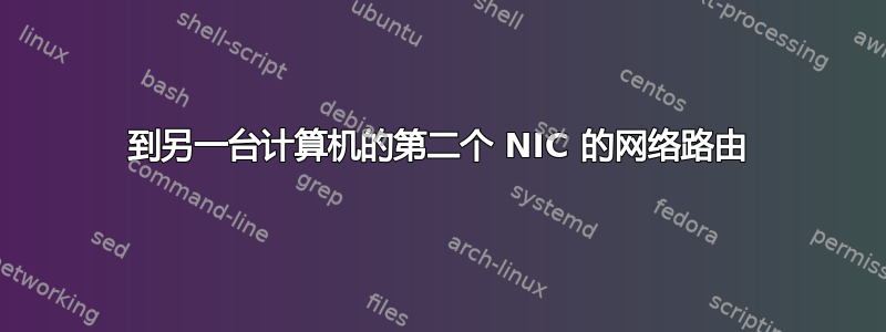 到另一台计算机的第二个 NIC 的网络路由