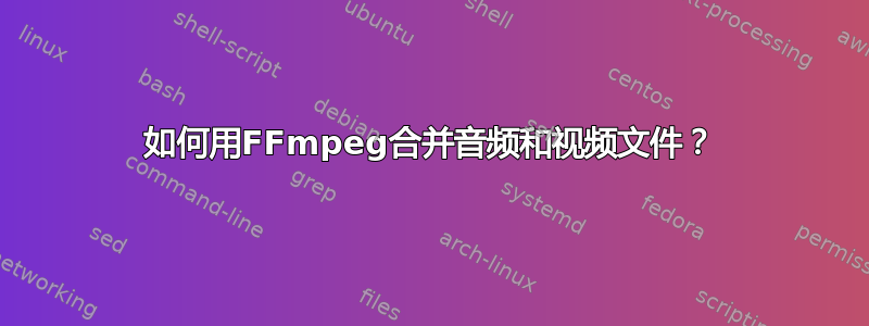 如何用FFmpeg合并音频和视频文件？