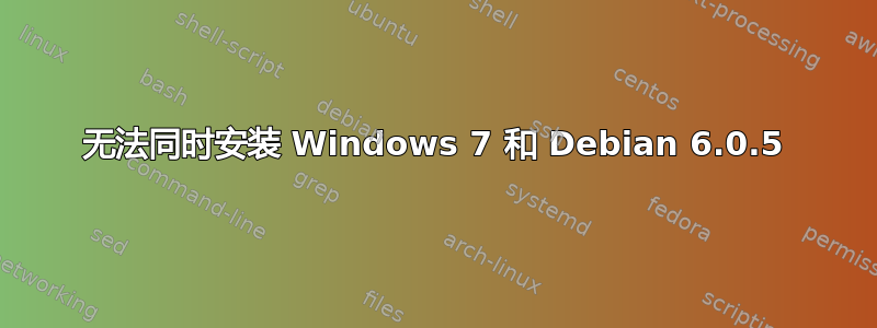 无法同时安装 Windows 7 和 Debian 6.0.5