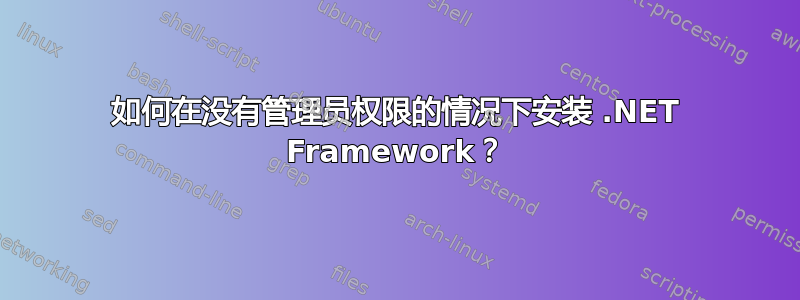 如何在没有管理员权限的情况下安装 .NET Framework？