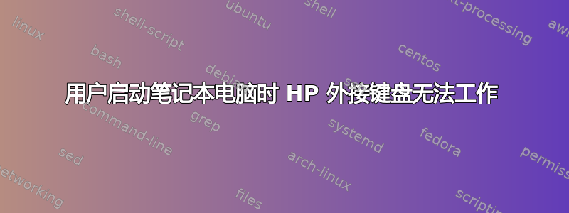 用户启动笔记本电脑时 HP 外接键盘无法工作