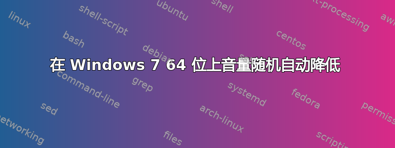 在 Windows 7 64 位上音量随机自动降低