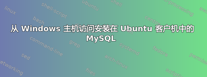 从 Windows 主机访问安装在 Ubuntu 客户机中的 MySQL 