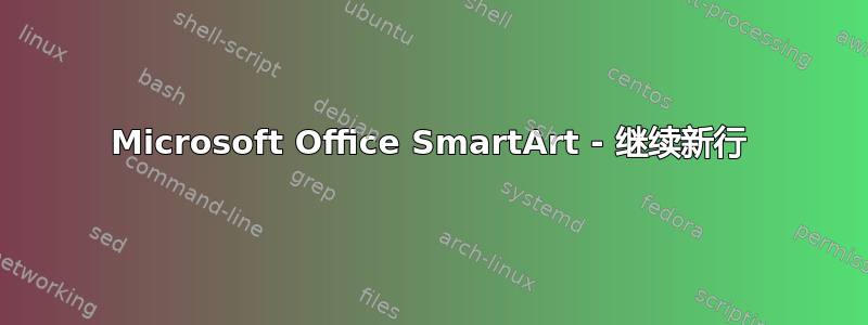 Microsoft Office SmartArt - 继续新行