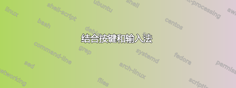 结合按键和输入法