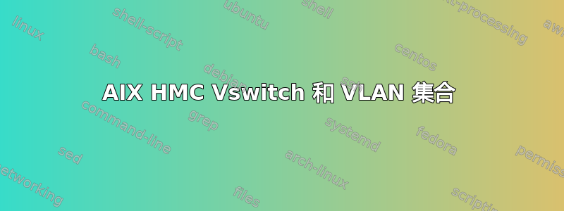 AIX HMC Vswitch 和 VLAN 集合