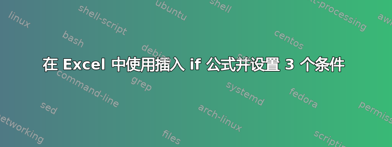 在 Excel 中使用插入 if 公式并设置 3 个条件