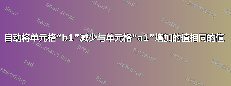 自动将单元格“b1”减少与单元格“a1”增加的值相同的值