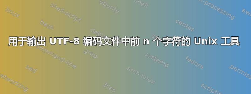 用于输出 UTF-8 编码文件中前 n 个字符的 Unix 工具