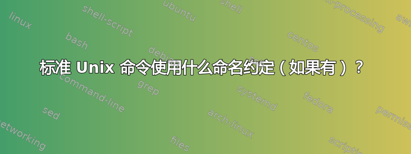 标准 Unix 命令使用什么命名约定（如果有）？