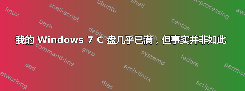 我的 Windows 7 C 盘几乎已满，但事实并非如此