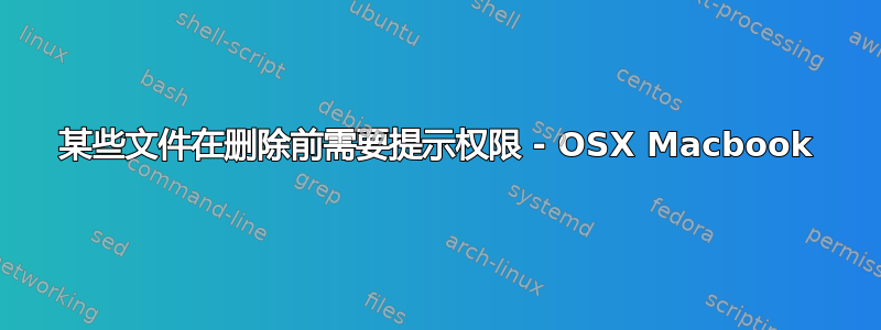 某些文件在删除前需要提示权限 - OSX Macbook