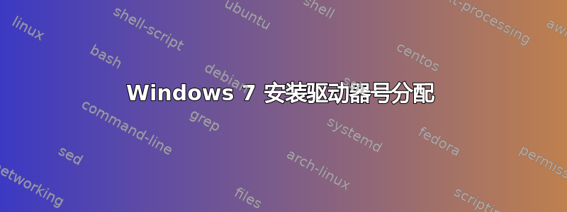 Windows 7 安装驱动器号分配