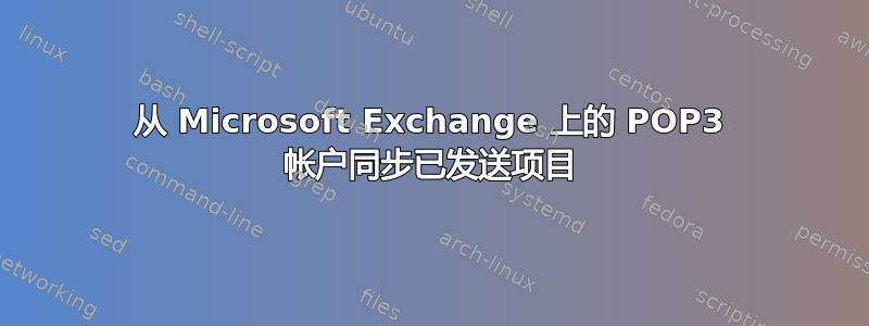 从 Microsoft Exchange 上的 POP3 帐户同步已发送项目