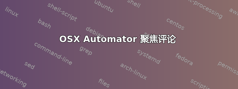 OSX Automator 聚焦评论