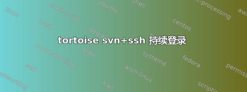 tortoise svn+ssh 持续登录